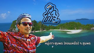 EP. 15 หมู่เกาะชุมพร (ตอนเหนือ) , Tid Koh (Chumporn)