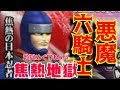 【キン肉マンマッスルグランプリMAX】地獄めぐりNo.4 焦熱地獄ザ・ニンジャでアーケードモードをプレイ！【KINNIKUMAN MUSCLE GRANDPRIX MAX】