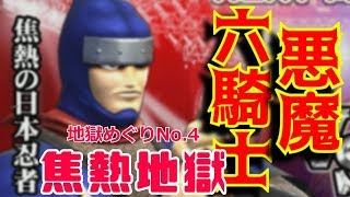 【キン肉マンマッスルグランプリMAX】地獄めぐりNo.4 焦熱地獄ザ・ニンジャでアーケードモードをプレイ！【KINNIKUMAN MUSCLE GRANDPRIX MAX】