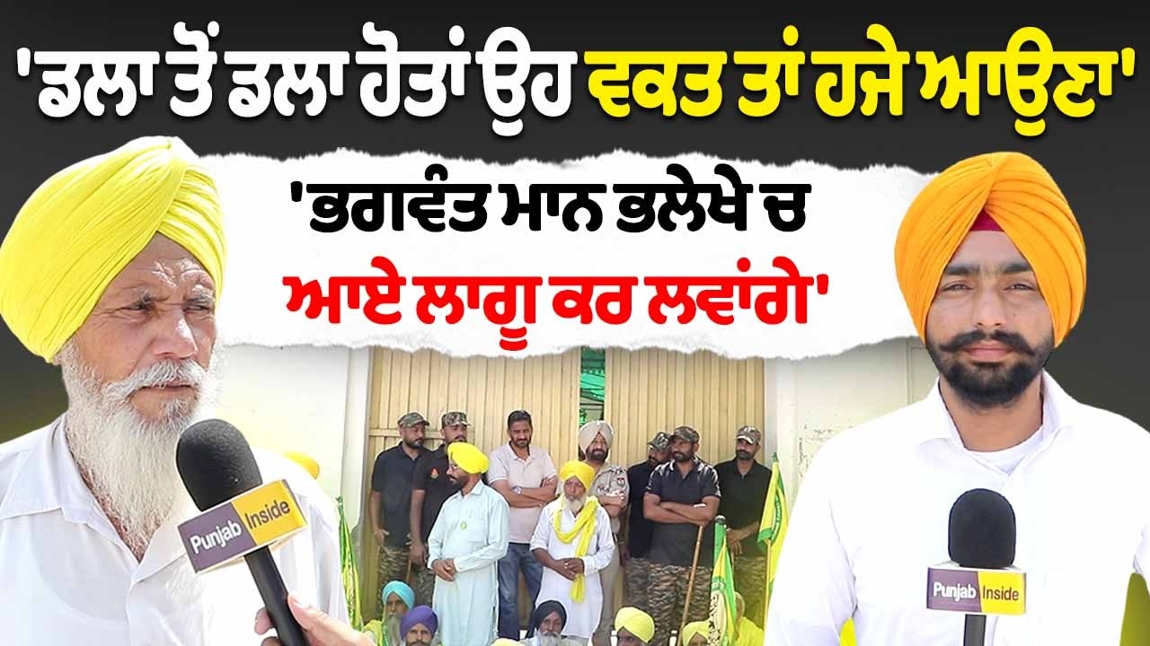 'ਡਲਾ ਤੋਂ ਡਲਾ ਹੋਤਾਂ ਉਹ ਵਕਤ ਤਾਂ ਹਜੇ ਆਉਣਾ' 'ਭਗਵੰਤ ਮਾਨ ਭਲੇਖੇ 'ਚ ਆਏ ਲਾਗੂ ਕਰ ਲਵਾਂਗੇ '