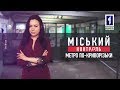 Міський контроль: метро по-криворізьки