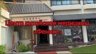 Хайнань| Центр Китайской медины 