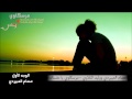 مرسكاوي يا مقساك عصام العبيردي الوجه الأول 2013