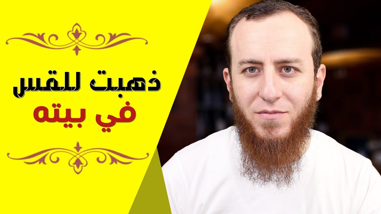 لهذا السبب ذهبت للقس في بيته وهذا ما حدث