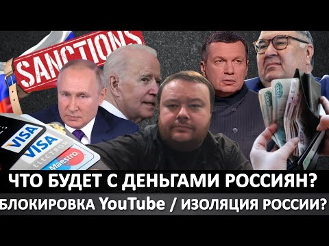 УКРАИНА: Что будет с деньгами россиян? / Блокировка YouTube неизбежна / Изоляция России?