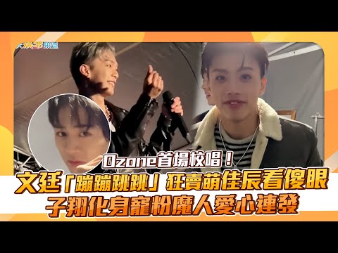 【撩星聞】Ozone首場校唱！文廷「蹦蹦跳跳」狂賣萌佳辰看傻眼 子翔化身寵粉魔人愛心連發