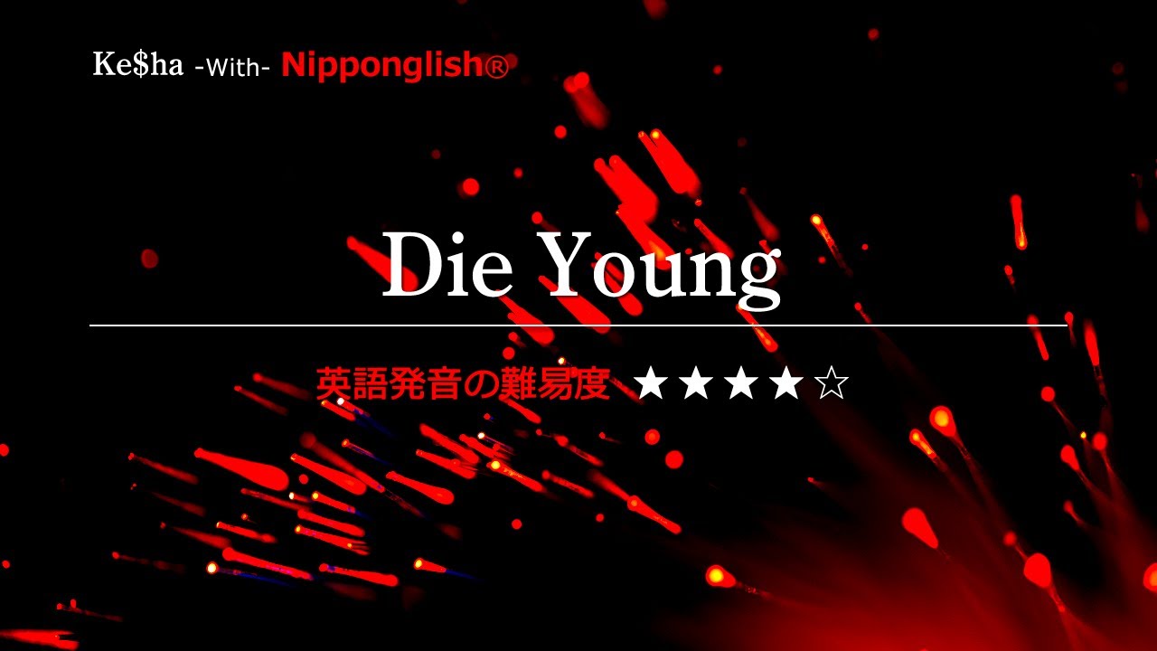 カタカナで歌える洋楽】Die Young・Ke$ha ▽世界で通じる英語力で人生