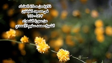 تلاوة من صلاة العشاء في مسجد القبلتين ٣-١٢-١٤٤٠ من سورة الشعراء الشيخ محمد سليم الأحمدي