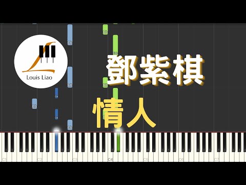 情人 (簡譜版) - 鄧紫棋 G.E.M.