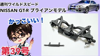 【デアゴスティーニ】週刊 ワイルドスピード 日産GT-R R34 ブライアンモデル をつくる 製作日記 #39