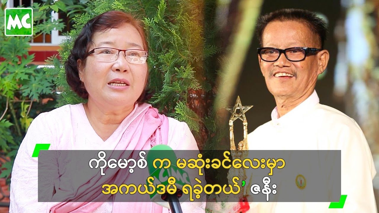 ကိုမော့စ် က အကယ်ဒမီဆုရလို့ ကျေနပ်ခဲ့တယ်’ ဇနီးသည်
