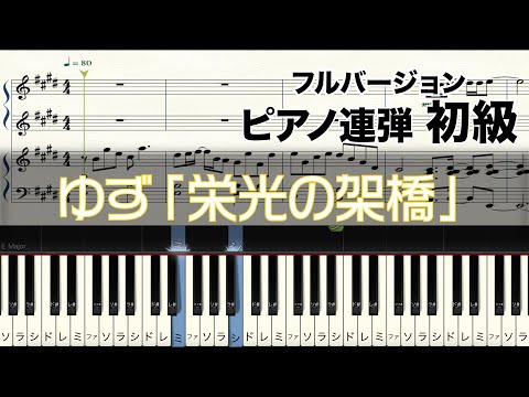 栄光の架橋 (ピアノ連弾 / 初級 / 卒業ソング) - ゆず