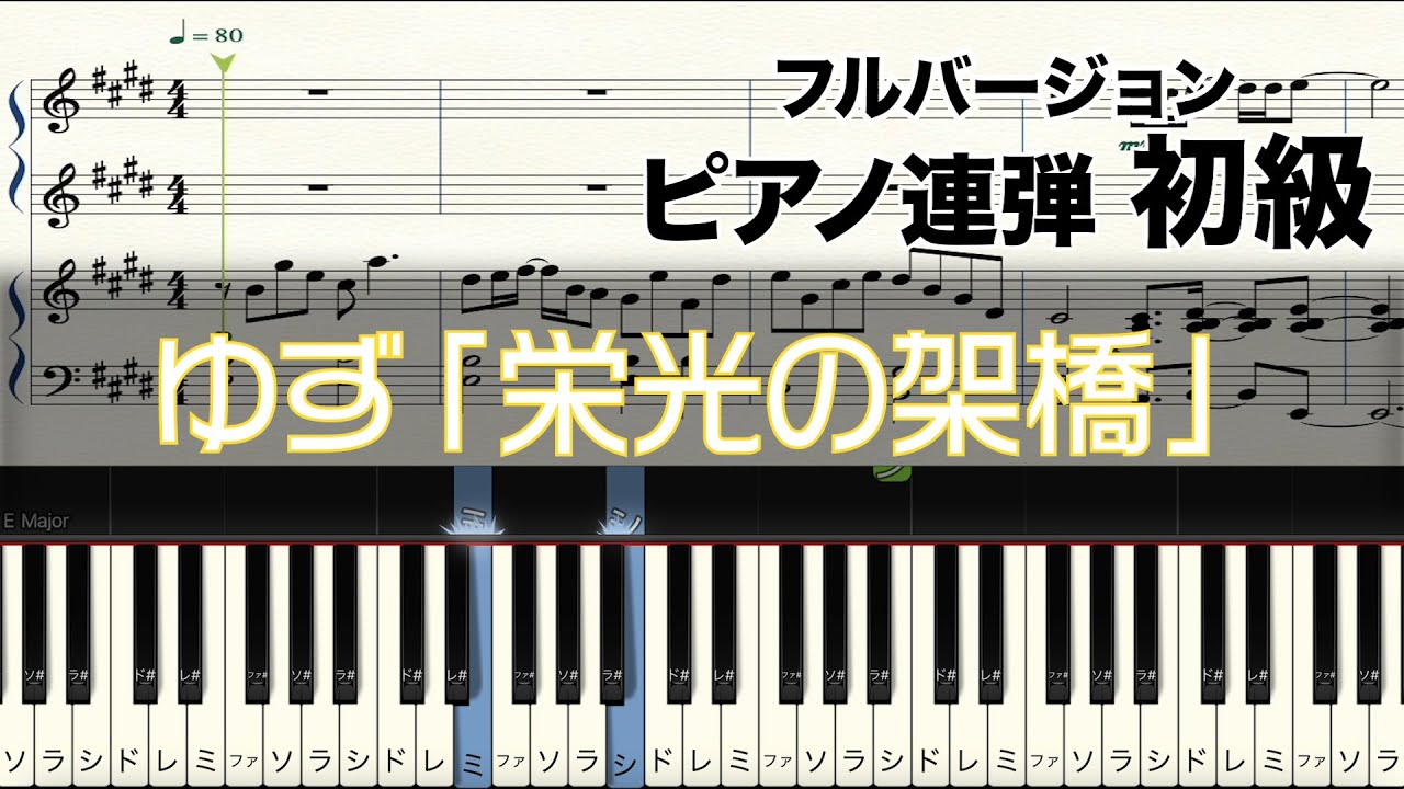【楽譜あり】ゆず「栄光の架橋」ピアノ連弾【初級】
