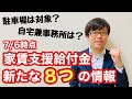 【7/6時点】家賃支援給付金に関する新たな８つの情報！