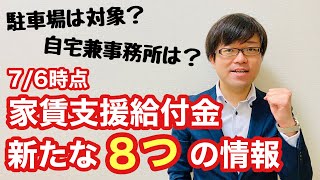 【7/6時点】家賃支援給付金に関する新たな８つの情報！