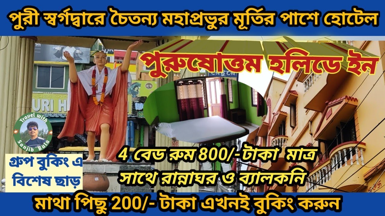 পুরী রুম দেখে বুকিং করুন । পুরী ভ্রমণ 2023 । পুরুষোত্তম হলিডে ইন পুরী । Puri Hotel near Beach  New