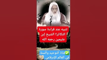 تنبيه عند قراءة سورة التكاثر ؟ | الشيخ ابن عثيمين رحمه الله