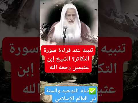 تنبيه عند قراءة سورة التكاثر الشيخ ابن عثيمين رحمه الله