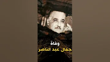 اضحك مع الشيخ كشك بعد سماعه خبر وفاة جمال عبد الناصر 