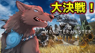 【モンハンワイルズ】大決戦！命運は累計プレイ1万700時間のハンターに託された…！ ⚔🐺【津軽弁狛犬Vtuber】