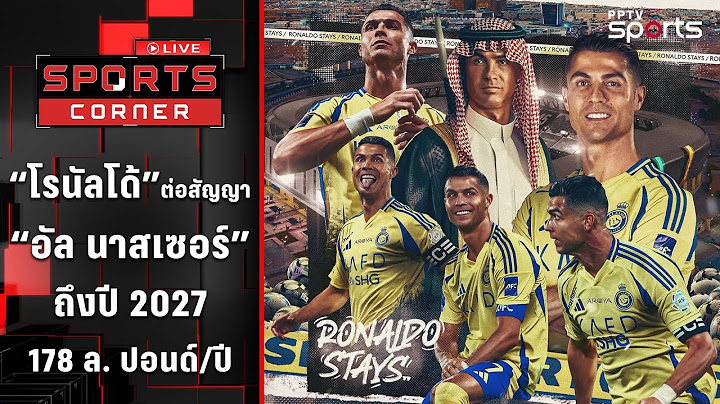 "โรนัลโด้" ต่อสัญญา "อัล นาสเซอร์" ถึงปี 2027 | SPORTS CORNER LIVE | 27 มิ.ย. 68