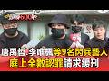 唐禹哲、李唯楓等9名閃兵藝人「庭上全數認罪」！僅阿達庭後致歉【頭條600秒】