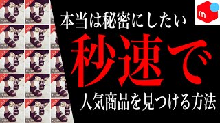 【メルカリ】秒速で売れるものを見つける究極のリサーチ方法！