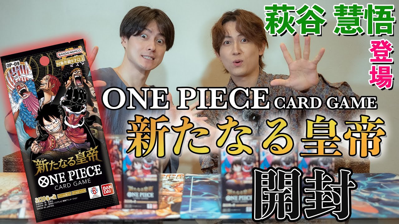 ONE PIECE CARD GAME「新たなる皇帝」開封 萩谷慧悟さん登場 - YouTube