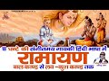 Complete ramayana text in hindi language sampurna ramayan path ramcharitmanas path  ravinder jain ji