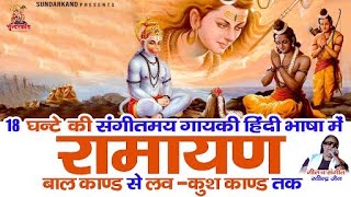 हिंदी भाषा में सम्पूर्ण रामायण पाठ :  Sampurna Ramayan Path | Ramcharitmanas Path - Ravinder Jain Ji