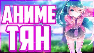 ПАК АНИМЕ ТЯН // СЛИВ ПАКА АНИМЕ ТЯН // PACK ANIME TIAN