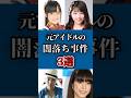 【ゆっくり解説】元アイドル闇堕ち事件3選 #shorts