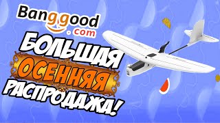 ☀ Большая Осенняя Распродажа! Ищем самый сок. Вопросы / Ответы [Banggood 09.09 Sale]