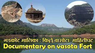 गडकोट मालिका : किल्ले वासोटा  माहितीपट | Documentary on vasota Fort