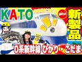 【新商品】KATO 0系新幹線ひかり・こだま16両フル編成!!　旧製品とも比べてみた!!