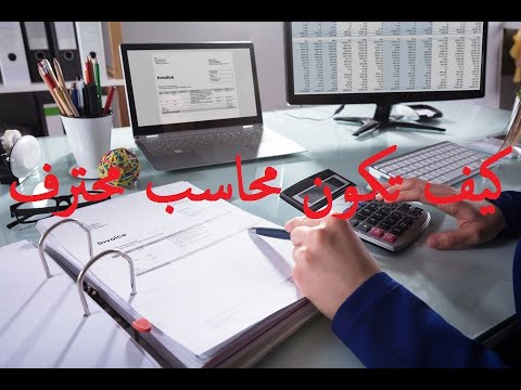 فيديو: كيف تصبح محاسب رئيسي