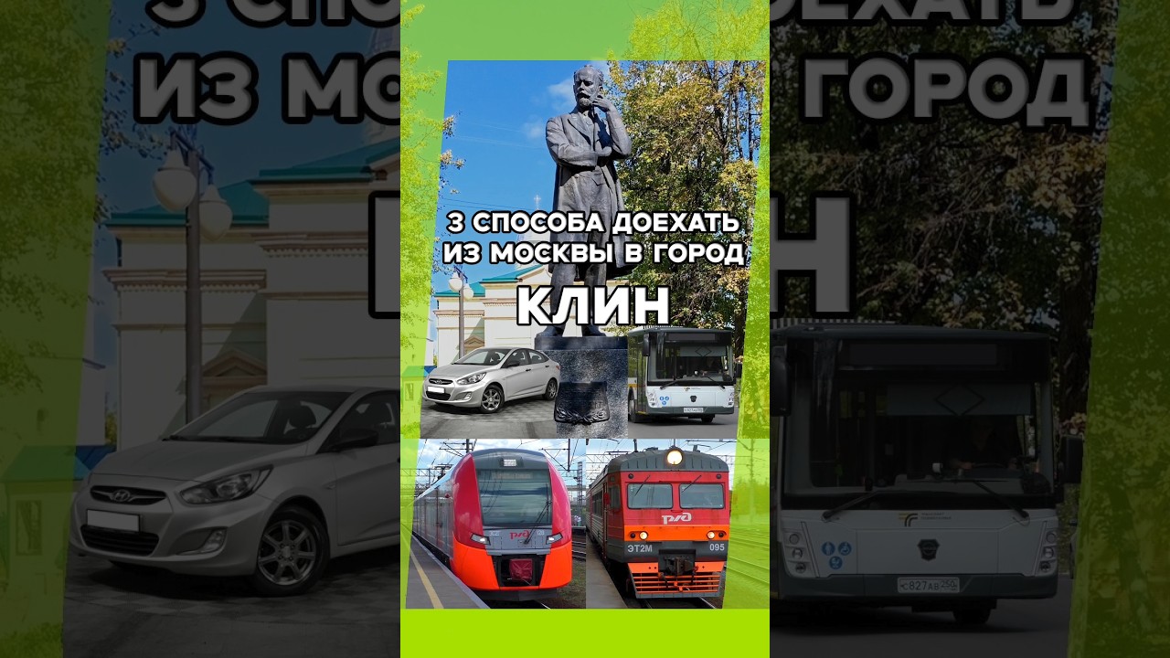 3 способа доехать из Москвы в город Клин🏛️