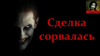 Видео Истории на ночь - Сделка сорвалась (автор: NOSFERATU)