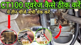 Ct 100 Ka Mileage Kaise Set Kare | Ct 100 Bike Ka Average Kaise Badhaye #ajaymechanic