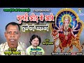 Chunri odh ke aabe       ramful binjhwar  jasgeet new  navratri special jasgeet