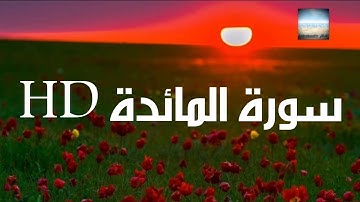 #القرآن الكريم. تلاوة ما تيسر من سورة المائدة بصوت القارئ عمير شميم HD