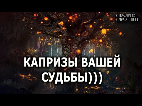 КАПРИЗЫ ВАШЕЙ СУДЬБЫ 🔥💯🔥 ГАДАНИЕ ОНЛАЙН  РАСКЛАД ТАРО