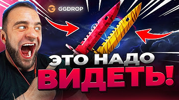 🔴 GGDROP ВЫБИЛ 2 НОЖА в CS GO - ЭТО НАДО ВИДЕТЬ в CS GO - GGDROP ПРОМОКОД