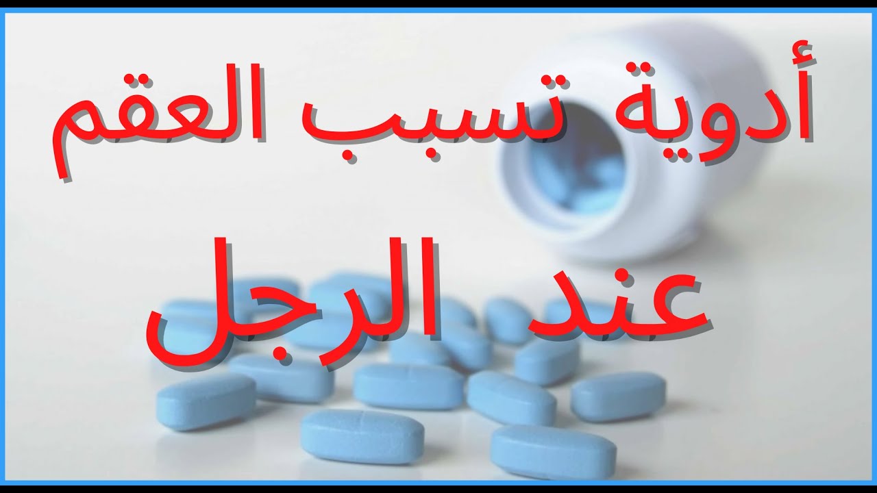 أدوية قد تسبب العقم وتأخر الإنجاب عند الرجال ( الحلقة ١١١)