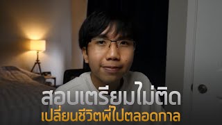 สอบเตรียมอุดมไม่ติดครั้งเดียว เปลี่ยนชีวิตพี่ไปตลอดกาล ( ft. น้องไวท์ TU84 )