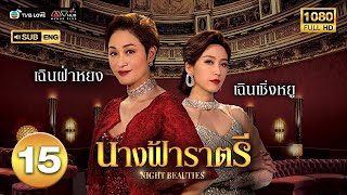 นางฟ้าราตรี ( NIGHT BEAUTIES ) [ พากย์ไทย ] EP.15 | TVB Love Series