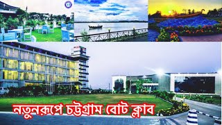 নতুনরূপে চট্টগ্রাম বোট ক্লাব - CHITTAGONG BOAT CLUB - Cinematic Travel Video With GoPro 8 Black