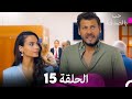 احب بالصدفة الحلقة 15 