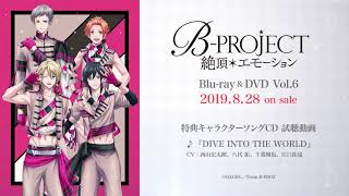 「B-PROJECT～絶頂＊エモーション～」Blu-ray&DVD Vol.6 特典キャラクターソングCD 試聴動画 ♪『DIVE INTO THE WORLD』