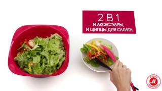 Аксессуары Ingenio Tefal: щипцы для салата «2 в 1»